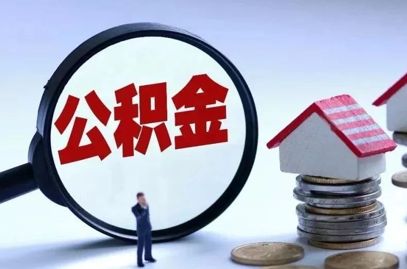 弥勒离职后公积金会怎么样（离职后的公积金）